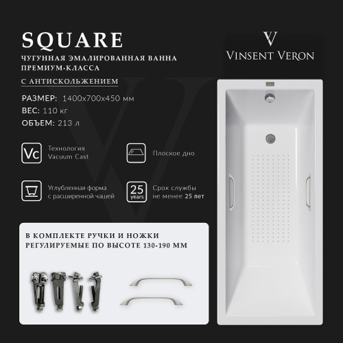 Чугунная ванна Vinsent Veron Square 140x70 VSQ1407045H/VH0012NI-AS цвет Белый с квадратными ручками никель и антискользящим покрытием