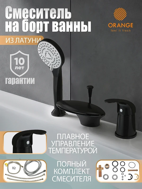 Смеситель на борт ванны Orange Iris M41-333b Черный матовый латунь