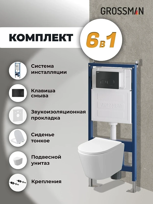 Унитаз с инсталляцией Grossman Style 97.4477SQ.05.21M цвет Белый с сиденьем Микролифт с клавишей смыва цвет Черный