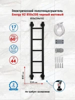 Электрический полотенцесушитель Energy H2 850х200 EETR0000H28520R905M цвет Черный матовый