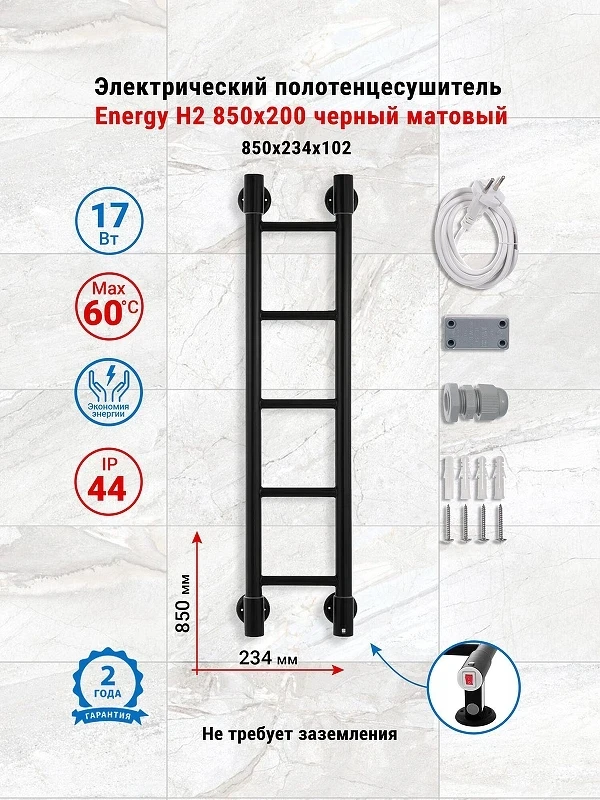Электрический полотенцесушитель Energy H2 850х200 EETR0000H28520R905M цвет Черный матовый