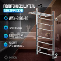 Электрический полотенцесушитель Ника Way-3 80/40 U с полкой Хром нержавеющая сталь