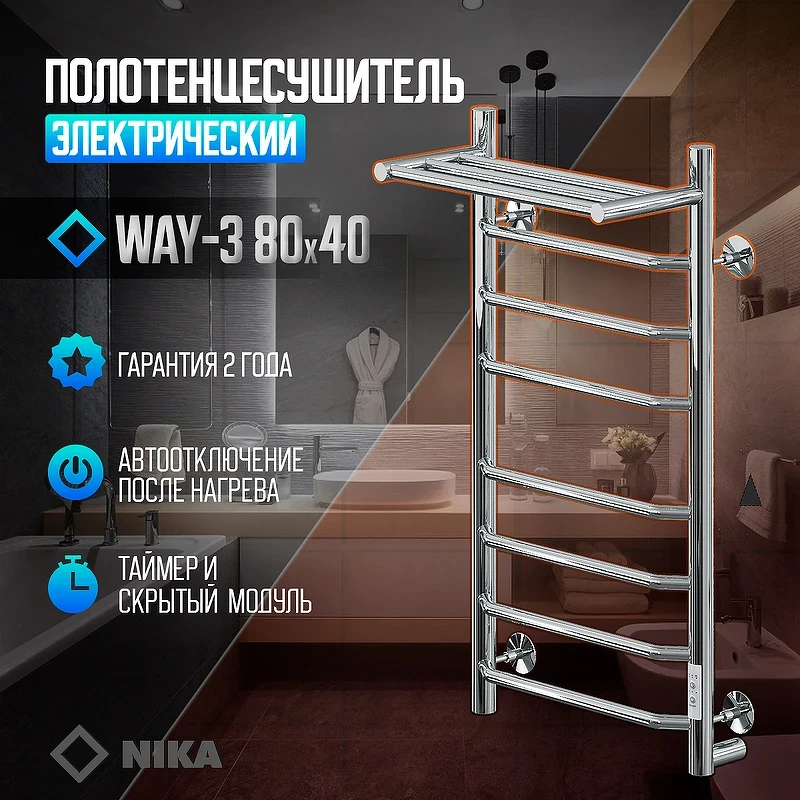 Электрический полотенцесушитель Ника Way-3 80/40 U с полкой Хром нержавеющая сталь