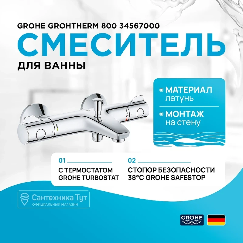 Смеситель для ванны Grohe Grohtherm 800 34567000 с термостатом Хром латунь на стену