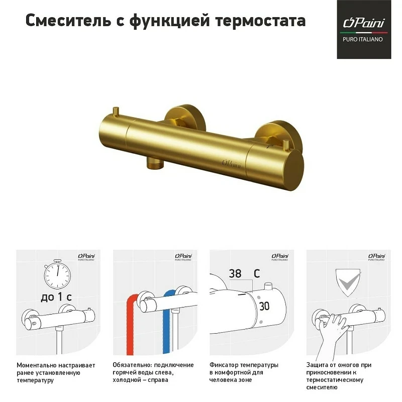 Смеситель для душа Paini Cox 78PJ511TH с термостатом Золото матовое