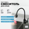 Смеситель для кухни Frap F40993-6 Черный матовый нержавеющая сталь
