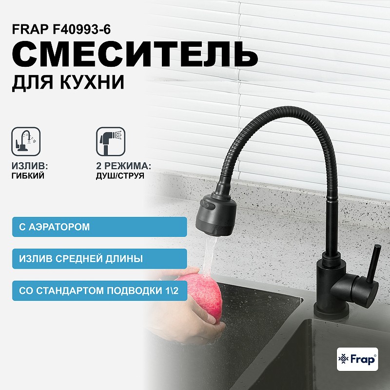 Смеситель для кухни Frap F40993-6 Черный матовый нержавеющая сталь