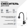 Смеситель для кухни Frap F40993-6 Черный матовый нержавеющая сталь