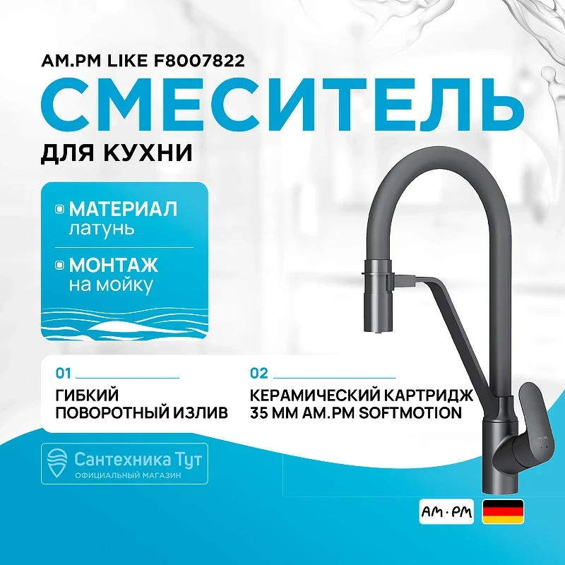 Смеситель для кухни AM.PM Like F8007822 Черный латунь