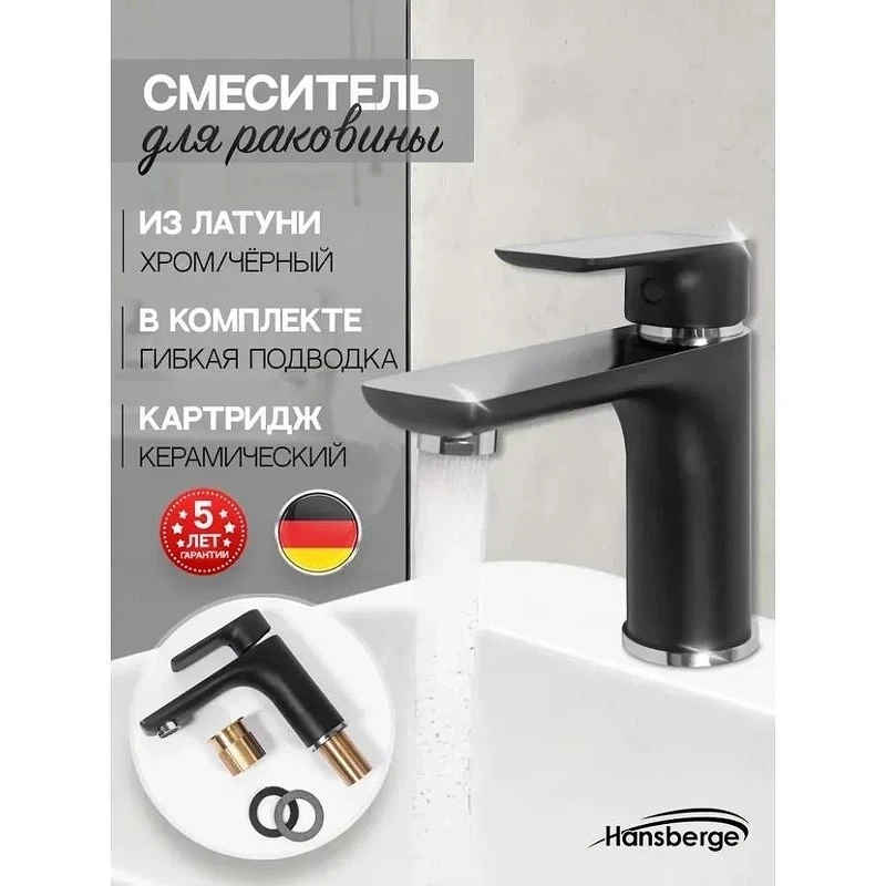 Смеситель для раковины Hansberge Nordic H1099BC цвет Черный матовый Хром