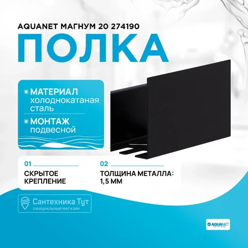 Металлическая полка Aquanet Магнум 20 274190 Черная матовая