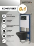 Унитаз с инсталляцией Grossman Cosmo 97.4440BMS.02.210 цвет Черный матовый с сиденьем Микролифт с клавишей смыва цвет Черный