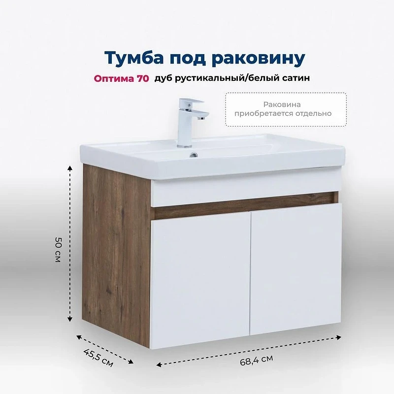 Тумба под раковину Aquanet Оптима 70 344792 подвесная Дуб рустикальный Белый сатин