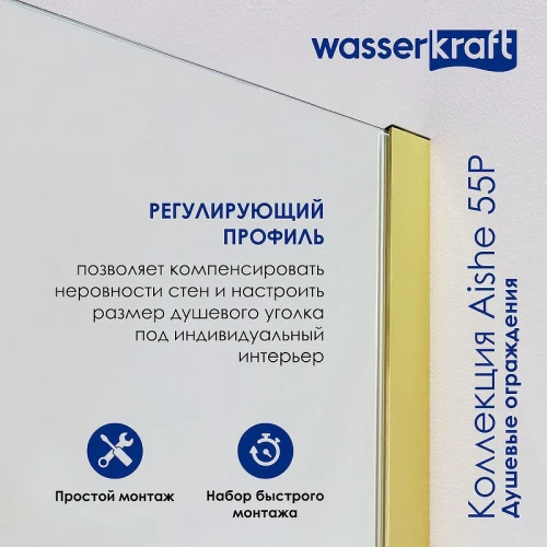 Душевая перегородка WasserKRAFT Aisch 90 55W39 профиль Матовое золото стекло прозрачное
