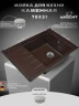 Кухонная мойка Wisent 77 MWP780-27/WGER013 цвет Кофе
