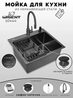 Кухонная мойка Wisent 50 WS35044B/WGER019B/W405B/W302644B/W74004-02 со смесителем цвет Графит