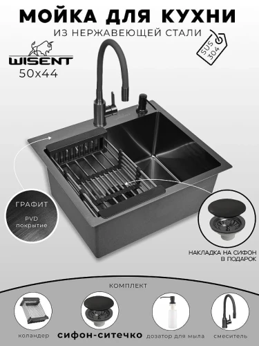 Кухонная мойка Wisent 50 WS35044B/WGER019B/W405B/W302644B/W74004-02 со смесителем цвет Графит