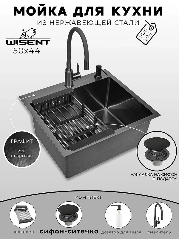 Кухонная мойка Wisent 50 WS35044B/WGER019B/W405B/W302644B/W74004-02 со смесителем цвет Графит