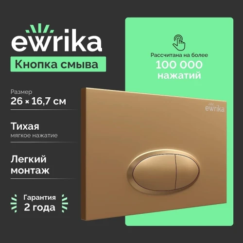 Клавиша смыва EWRIKA 0053 цвет Золото матовое