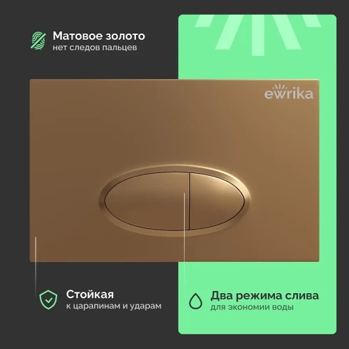 Клавиша смыва EWRIKA 0053 цвет Золото матовое