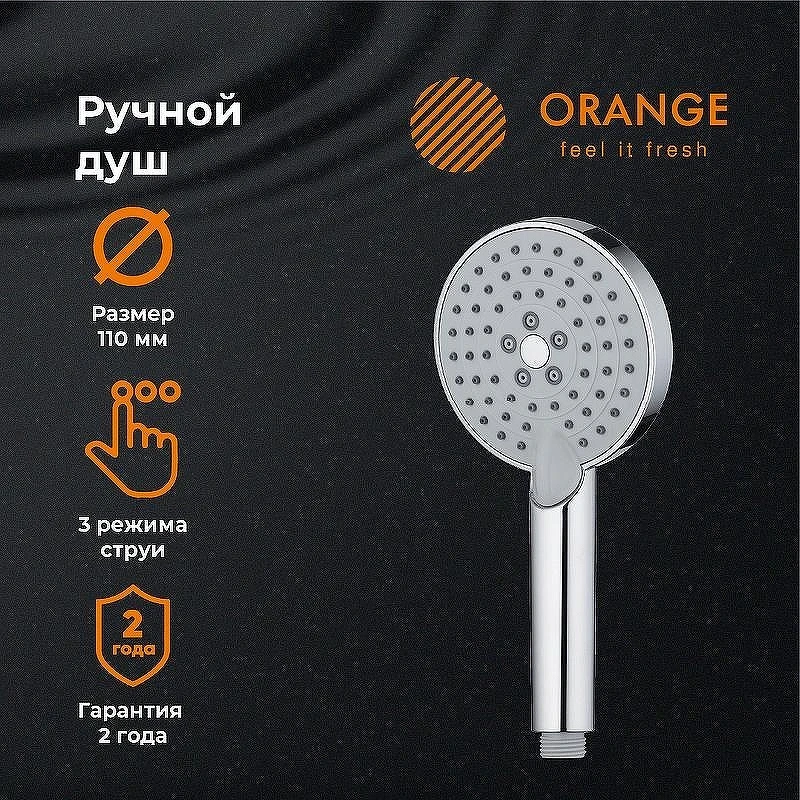 Ручной душ Orange O-Shower S02HS Хром