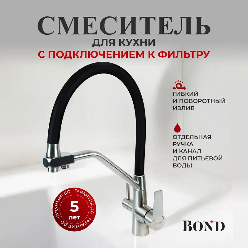 Смеситель для кухни Bond Smart B64-0400 цвет Нержавеющая сталь Черный
