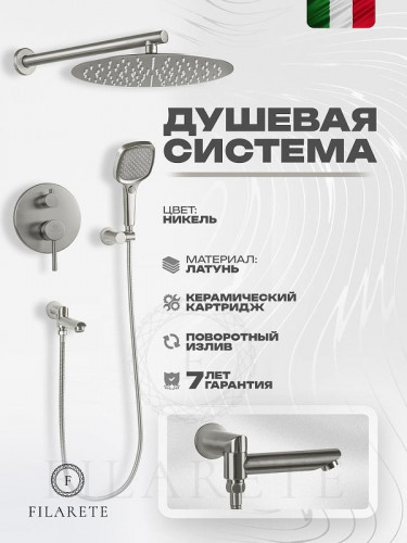 Душевая система FILARETE Roun FL1026NK цвет Никель