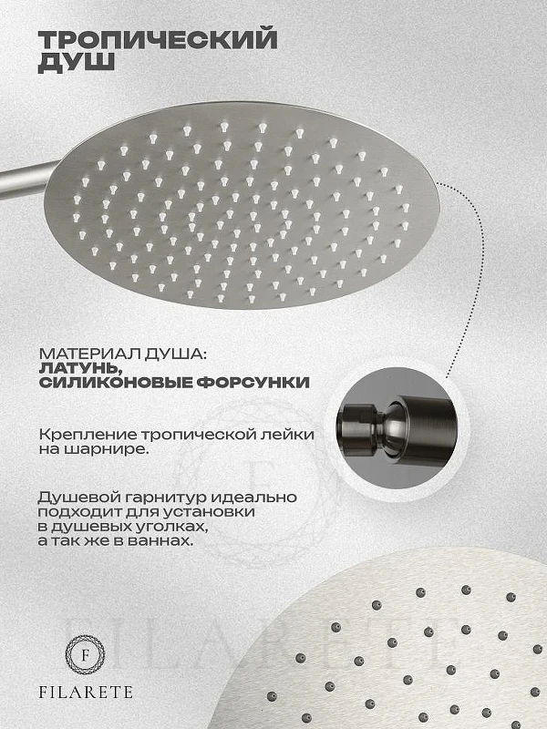 Душевая система FILARETE Roun FL1026NK цвет Никель