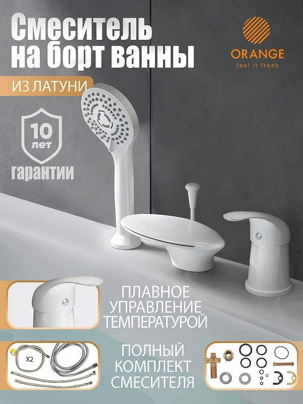 Смеситель на борт ванны Orange Iris M41-333w Белый латунь