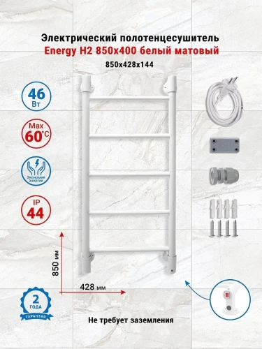 Электрический полотенцесушитель Energy H2 850х400 EETR0000H28540R903M цвет Белый матовый