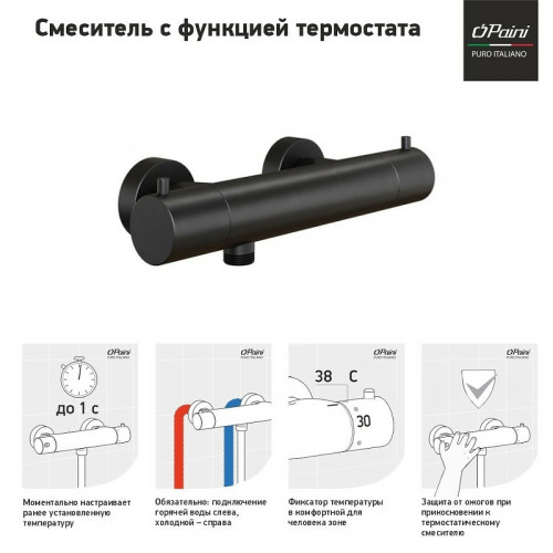 Смеситель для душа Paini Cox 78PZ511TH с термостатом Черный матовый