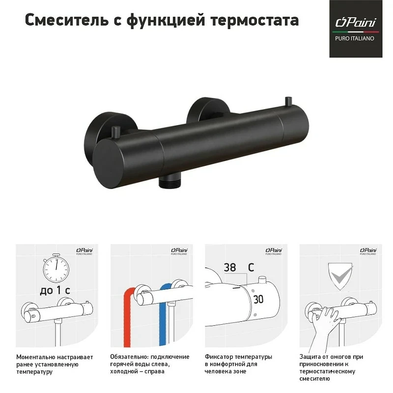 Смеситель для душа Paini Cox 78PZ511TH с термостатом Черный матовый