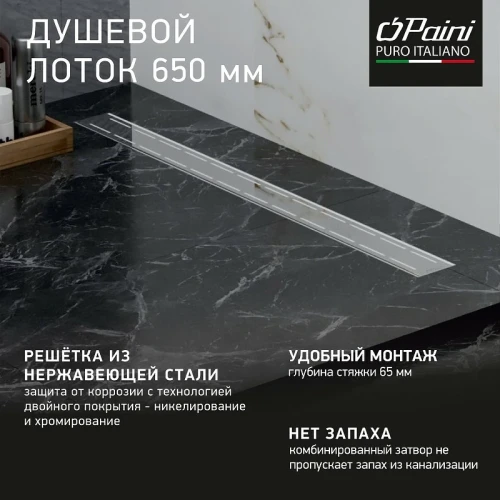 Душевой лоток Paini Line 650 CH650L с решеткой Хром глянец