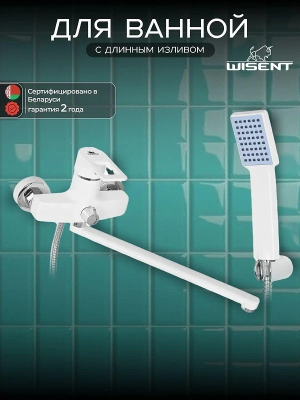 Смеситель для ванны Wisent WP2230-7 универсальный цвет Белый матовый