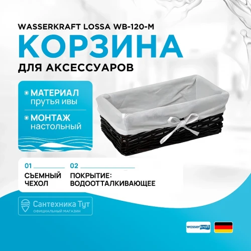Корзина для аксессуаров WasserKRAFT Lossa WB-120-M Темно-коричневая