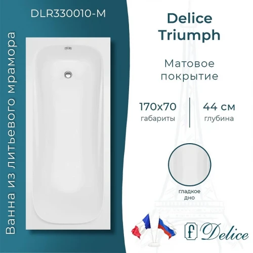 Ванна из искусственного камня Delice Triumph 170х70 DLR330010-M цвет Белый