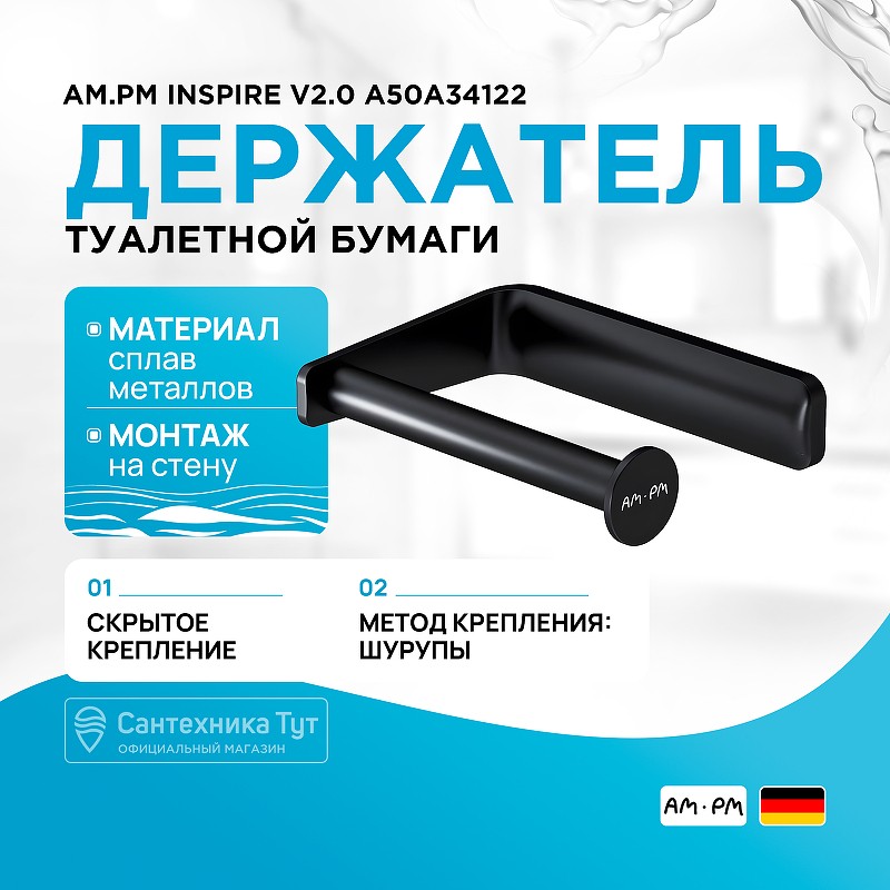 Держатель туалетной бумаги AM.PM Inspire V2.0 A50A34122 Черный матовый