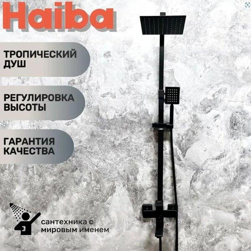 Душевая система Haiba HB23803-7 цвет Черный матовый