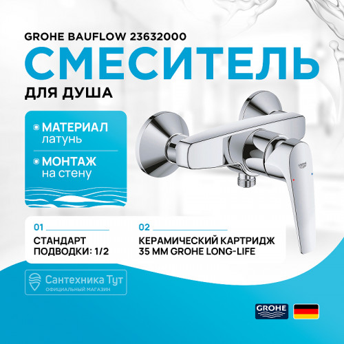 Смеситель для душа Grohe Bauflow 23632000 Хром латунь на стену