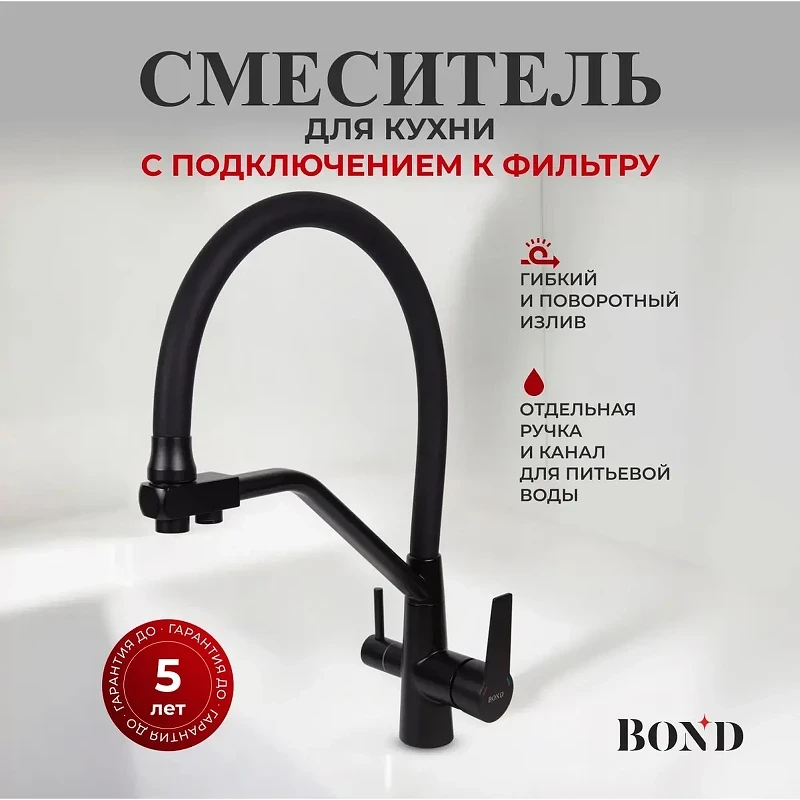 Смеситель для кухни Bond Smart B64-0488 цвет Черный матовый