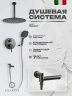 Душевая система FILARETE Roun FL1027BG цвет Графит