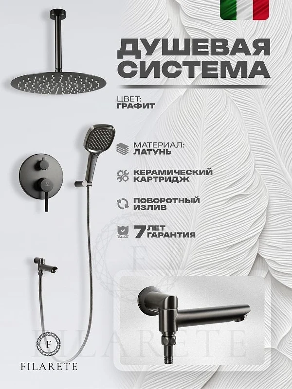 Душевая система FILARETE Roun FL1027BG цвет Графит