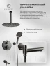 Душевая система FILARETE Roun FL1027BG цвет Графит