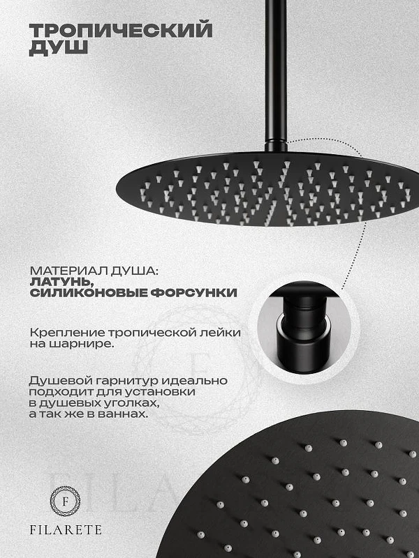 Душевая система FILARETE Roun FL1027BG цвет Графит