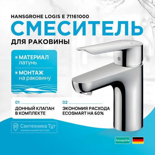 Смеситель для раковины Hansgrohe Logis E 71161000 Хром латунь