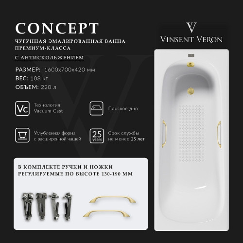 Чугунная ванна Vinsent Veron Concept 160x70 VCO1607042H/VH0012MGD-AS цвет Белый с квадратными ручками матовое золото и антискользящим покрытием