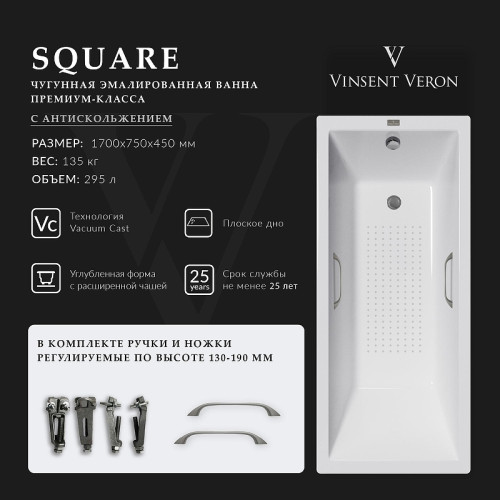 Чугунная ванна Vinsent Veron Square 170x75 VSQ1707545H/VH0012GM-AS цвет Белый с квадратными ручками оружейная сталь и антискользящим покрытием