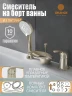 Смеситель на борт ванны Orange Iris M41-333ni Никель латунь