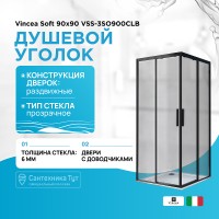 Душевой уголок Vincea Soft 90x90 VSS-3SO900CLB профиль Черный стекло прозрачное