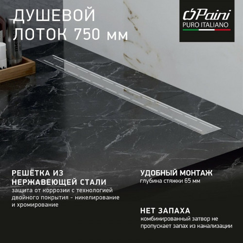 Душевой лоток Paini Line 750 CH750L с решеткой Хром глянец